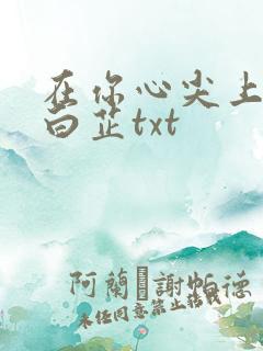 在你心尖上起舞白芷txt