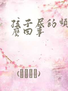 孩子尿的频繁怎么回事