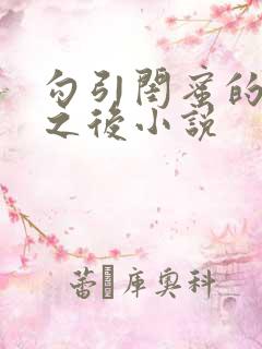 勾引闺蜜的爸爸之后小说