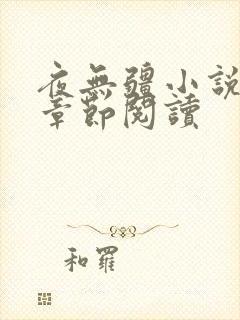 夜无疆小说最新章节阅读