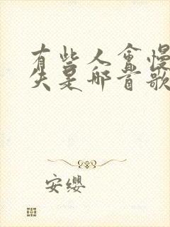 有些人会慢慢消失是哪首歌的歌词