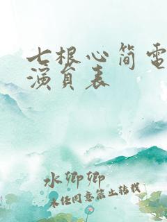 七根心简电视剧演员表