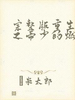 完整版重生千金之帝少的燃情宠妻