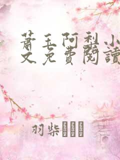 萧玉阿梨小说全文免费阅读