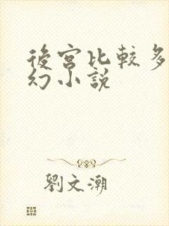 后宫比较多的玄幻小说