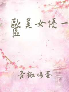 欧美女优一二三区