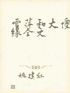 雪萍和大傻的情缘全文