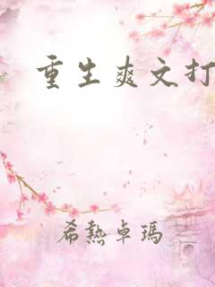 重生爽文打脸