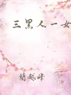 三黑人一女4p