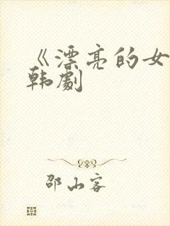 《漂亮的女邻居韩剧