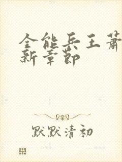 全能兵王萧晨最新章节