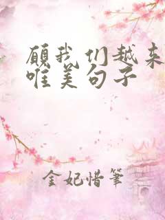 愿我们越来越好唯美句子