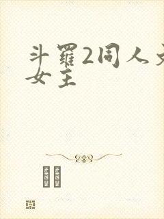 斗罗2同人文单女主