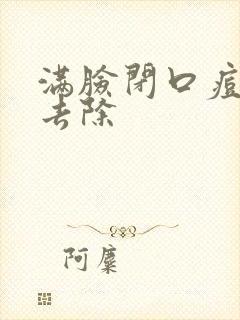 满脸闭口痘怎么去除