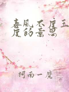 春风不度玉门关度的意思