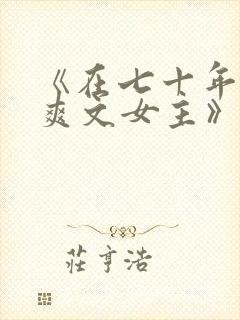 《在七十年代当爽文女主》