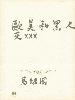 欧美和黑人性猛交xxx