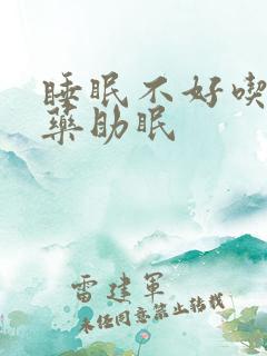 睡眠不好吃什么药助眠