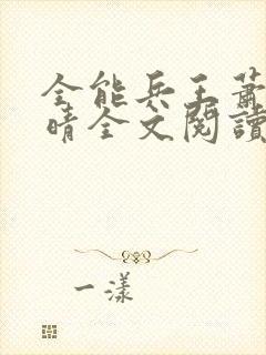 全能兵王萧晨苏晴全文阅读