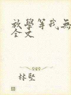 放学等我无删减全文