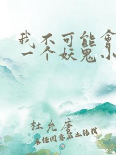 我不可能会怜惜一个妖鬼小说全文