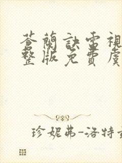 苍兰诀电视剧完整版免费虞书欣