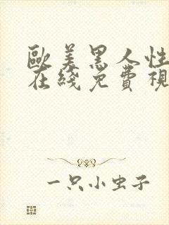 欧美黑人性猛交在线免费视频