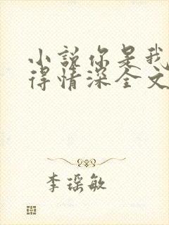 小说你是我的难得情深全文阅读