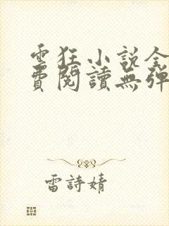 云狂小说全文免费阅读无弹窗