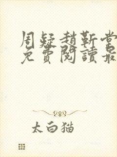 周疑赵靳堂小说免费阅读最新