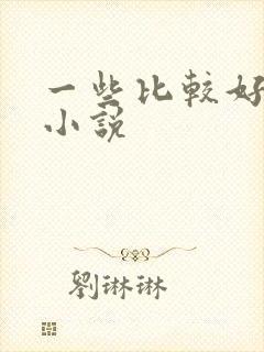 一些比较好看的小说