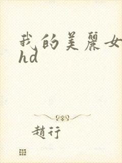 我的美丽女邻居hd
