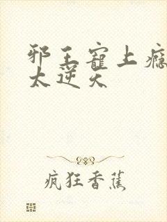 邪王宠上瘾爱妃太逆天