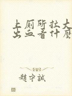 上厕所拉大便拉出血看什么科