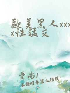 欧美黑人xxxx性猛交