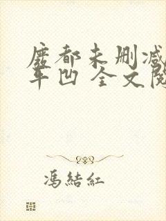 废都未删减版贾平凹 全文阅读