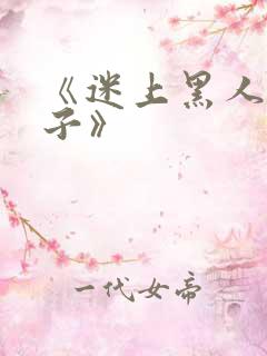 《迷上黑人的妻子》