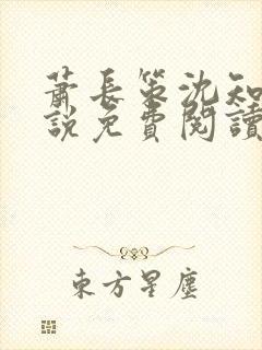 萧长策沈知鸢小说免费阅读最新章节