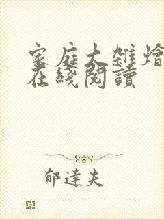 家庭大杂烩小说在线阅读