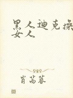 黑人迪克操亚洲女人