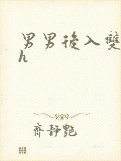 男男后入双性高h