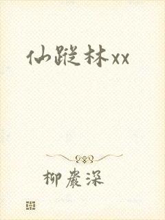 仙踪林xx