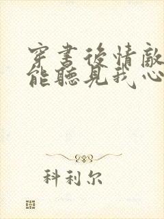 穿书后情敌们都能听见我心声免费