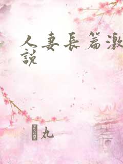 人妻长篇激情小说