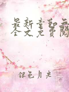 最新章节无弹窗全文免费阅读