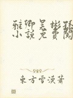 雅卿吴彬孙君的小说免费阅读