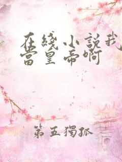 在线小说我没想当皇帝啊