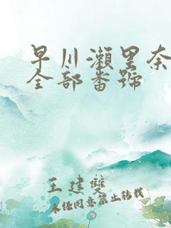 早川濑里奈av全部番号