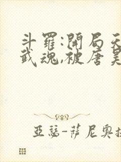 斗罗:开局天使武魂,被唐昊追杀原著小说