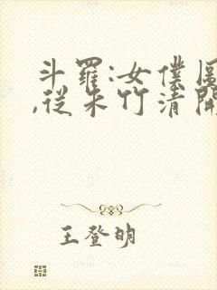 斗罗:女仆图鉴,从朱竹清开始萧夜轩